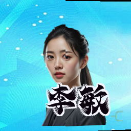 李敏