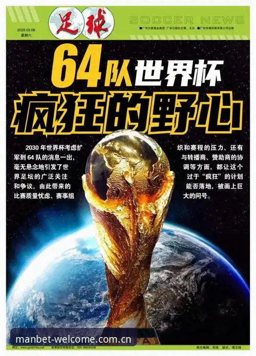 2030世界杯或将扩军至66队，manbet体育平台带你解析赛事最新动态