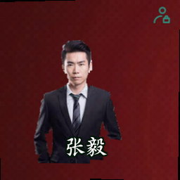张毅