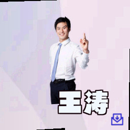 王涛